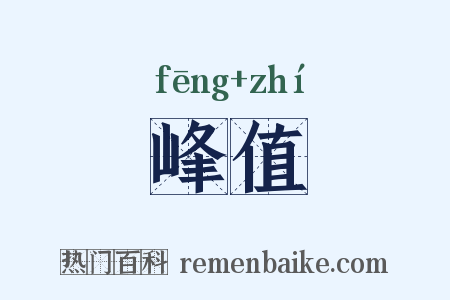 峰值是什么意思的图片